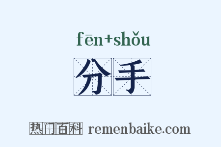 分手是什么意思的图片